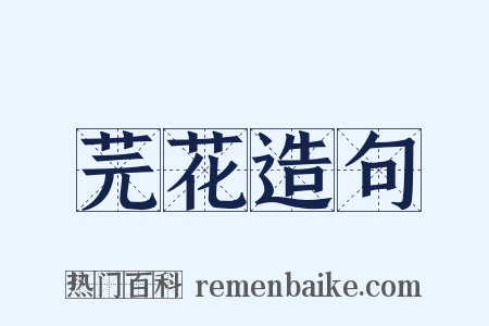 芫花造句是什么意思的图片